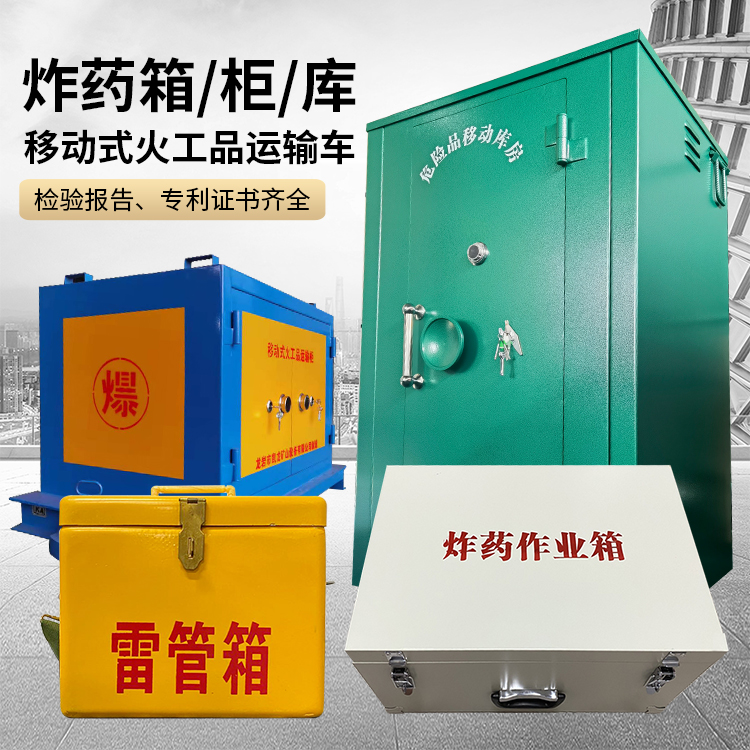 永昌易爆品存放柜 炸药柜 凯龙火工品存放柜型号解析与核心功能