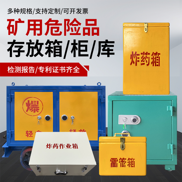 永昌爆破作业安全关键：为何必须配备专业危险品存放箱